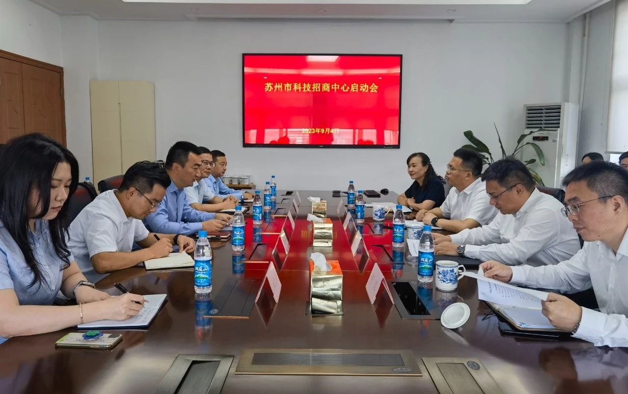 蘇州市科招中心正式啟動(dòng)！